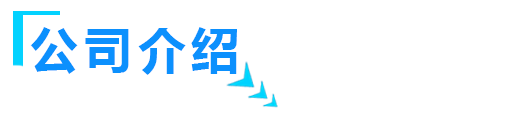無害化處理設備廠家簡介