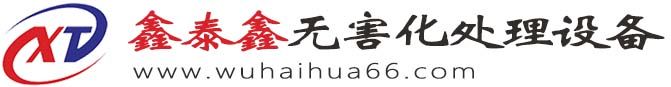 無害化處理設備-濕化機-化制機-山東鑫泰鑫無害化處理設備